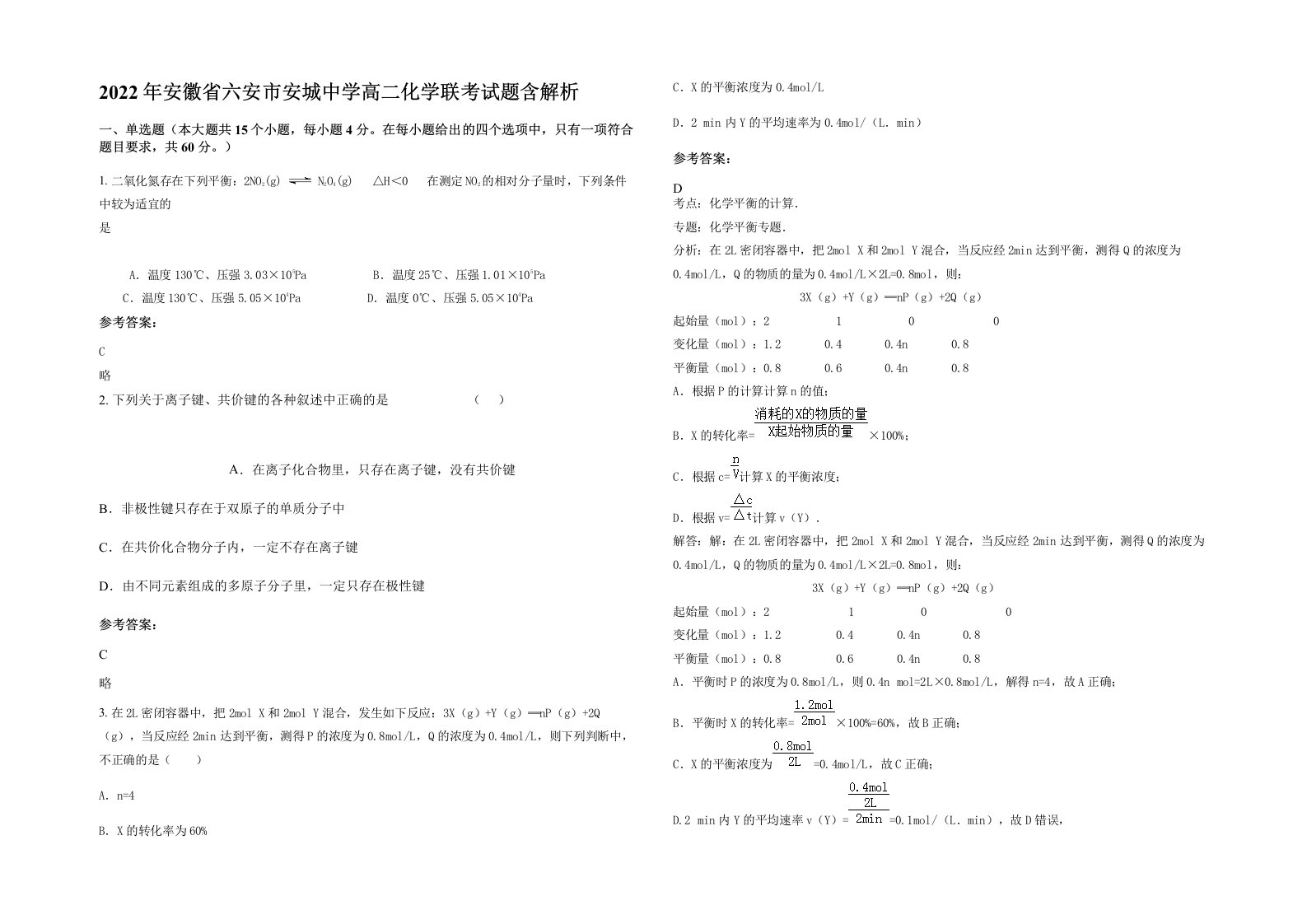 2022年安徽省六安市安城中学高二化学联考试题含解析