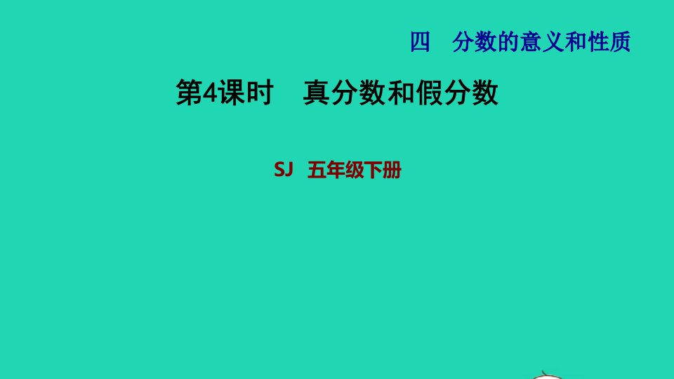 2024五年级数学下册四分数的意义和性质第4课时真分数和假分数习题课件苏教版