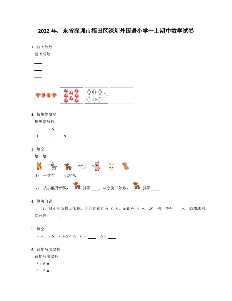 2022年广东省深圳市福田区深圳外国语小学一年级上学期期中数学试卷