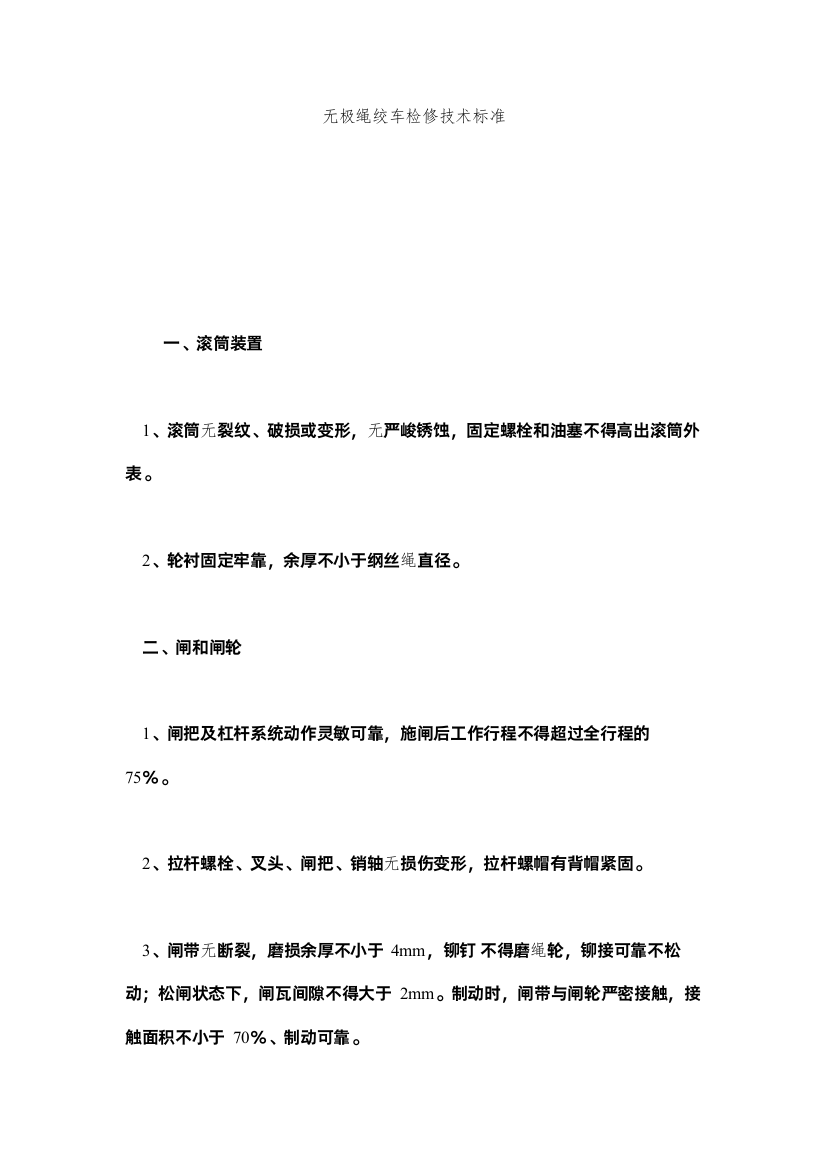 2022无极绳绞车检修技术规范