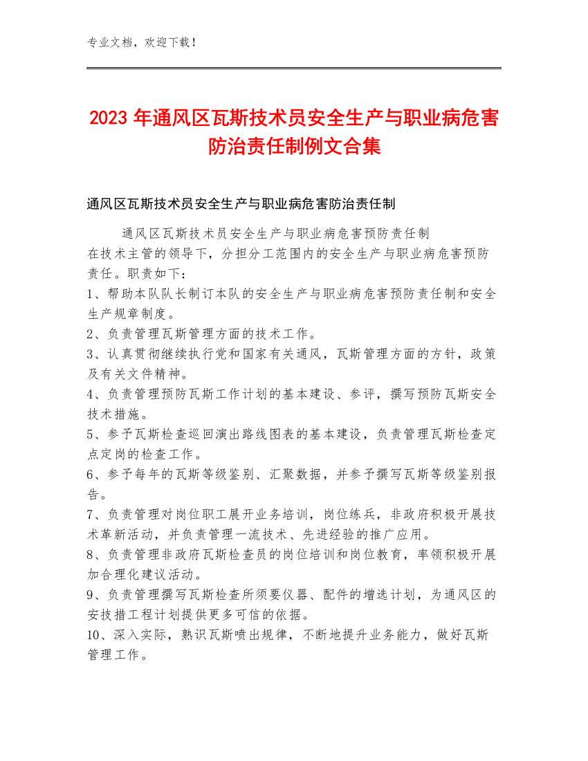 2023年通风区瓦斯技术员安全生产与职业病危害防治责任制例文合集