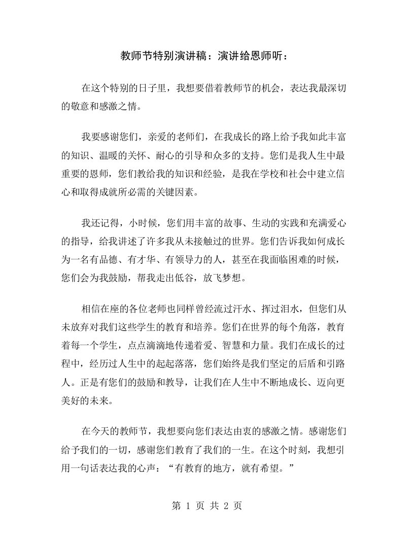 教师节特别演讲稿：演讲给恩师听