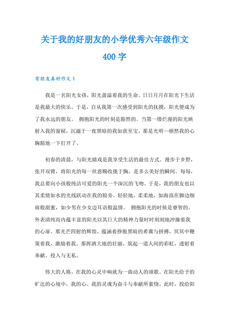 关于我的好朋友的小学优秀六年级作文400字