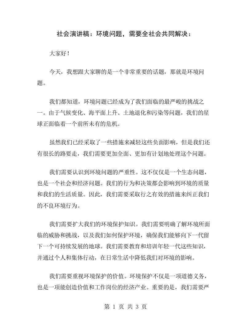 社会演讲稿：环境问题，需要全社会共同解决