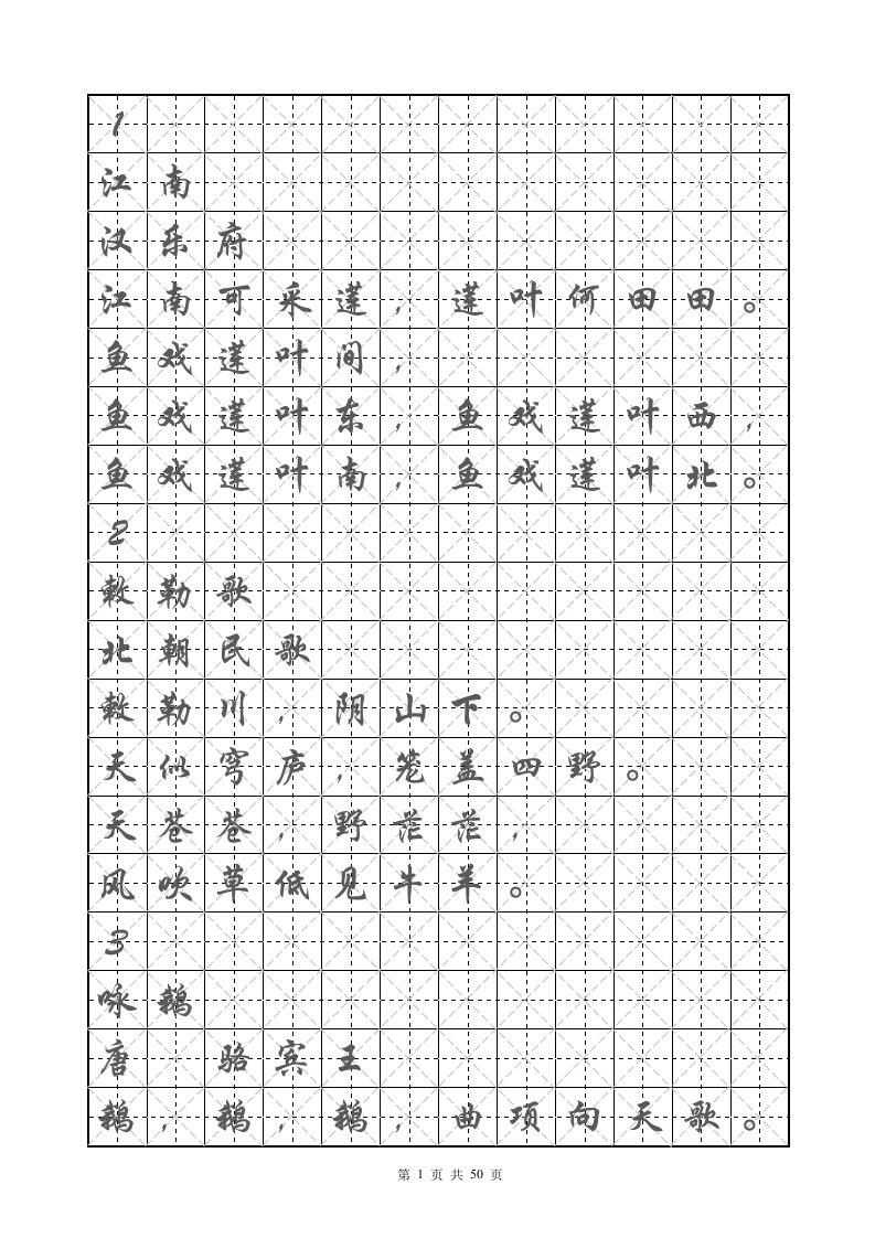 米字格字帖---楷书(小学必背古诗160首)直接打印即可