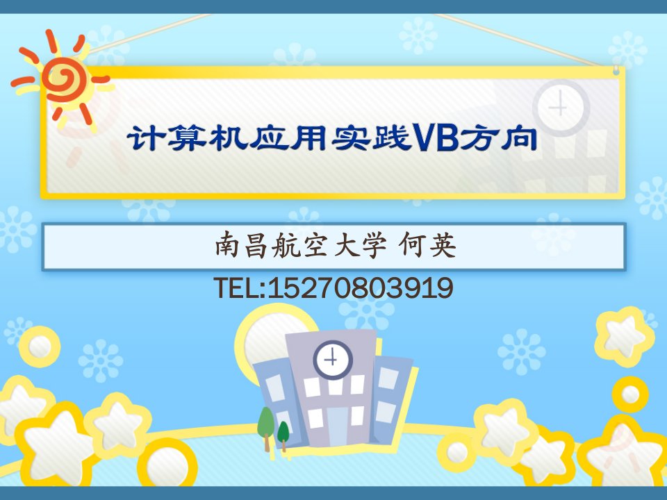 计算机应用实践VB方向.ppt