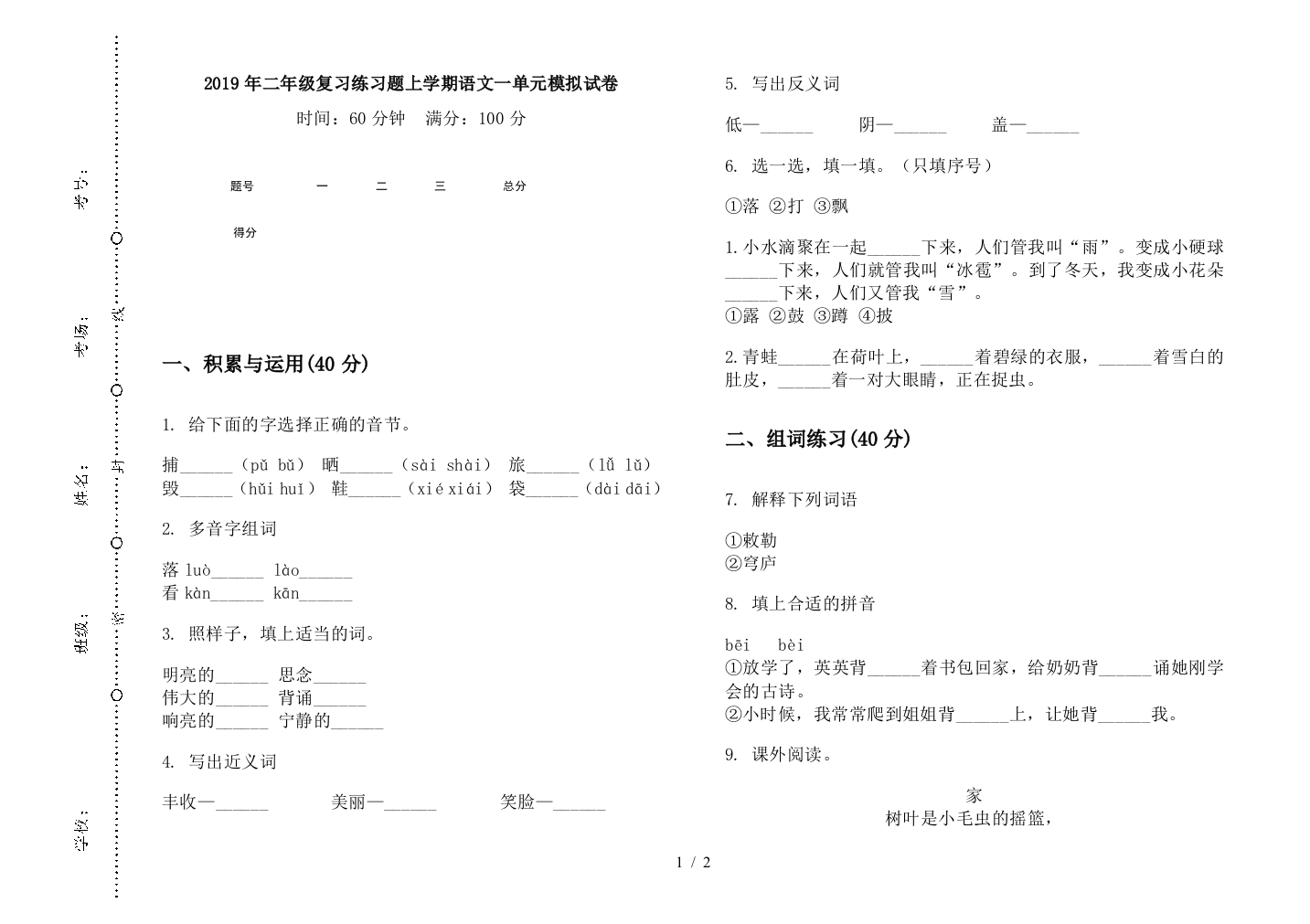 2019年二年级复习练习题上学期语文一单元模拟试卷