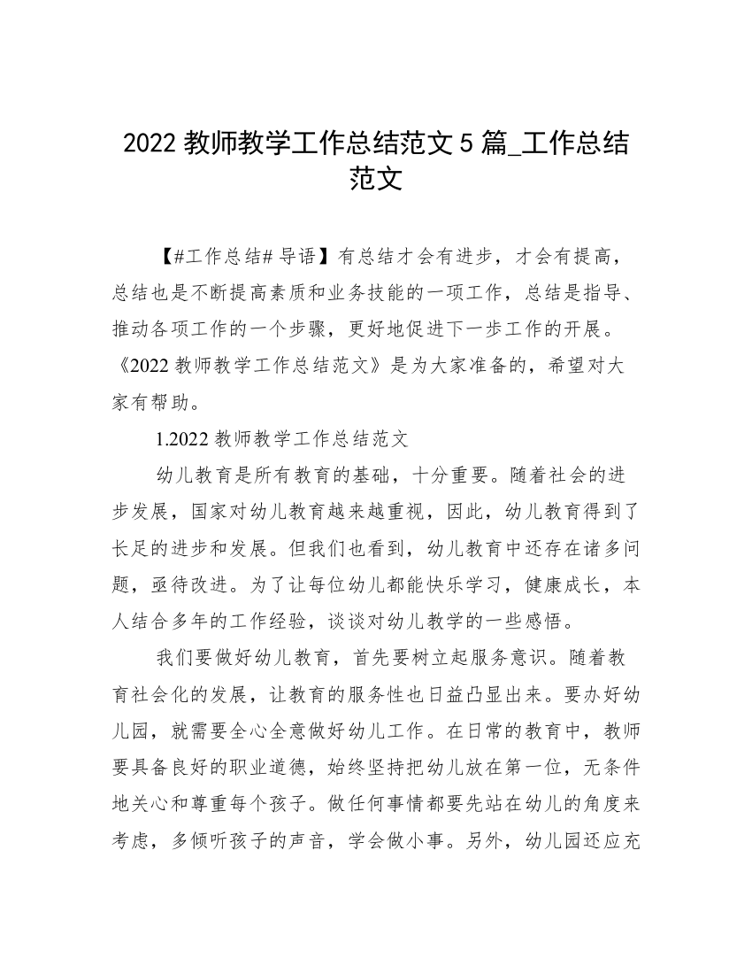 2022教师教学工作总结范文5篇_工作总结范文