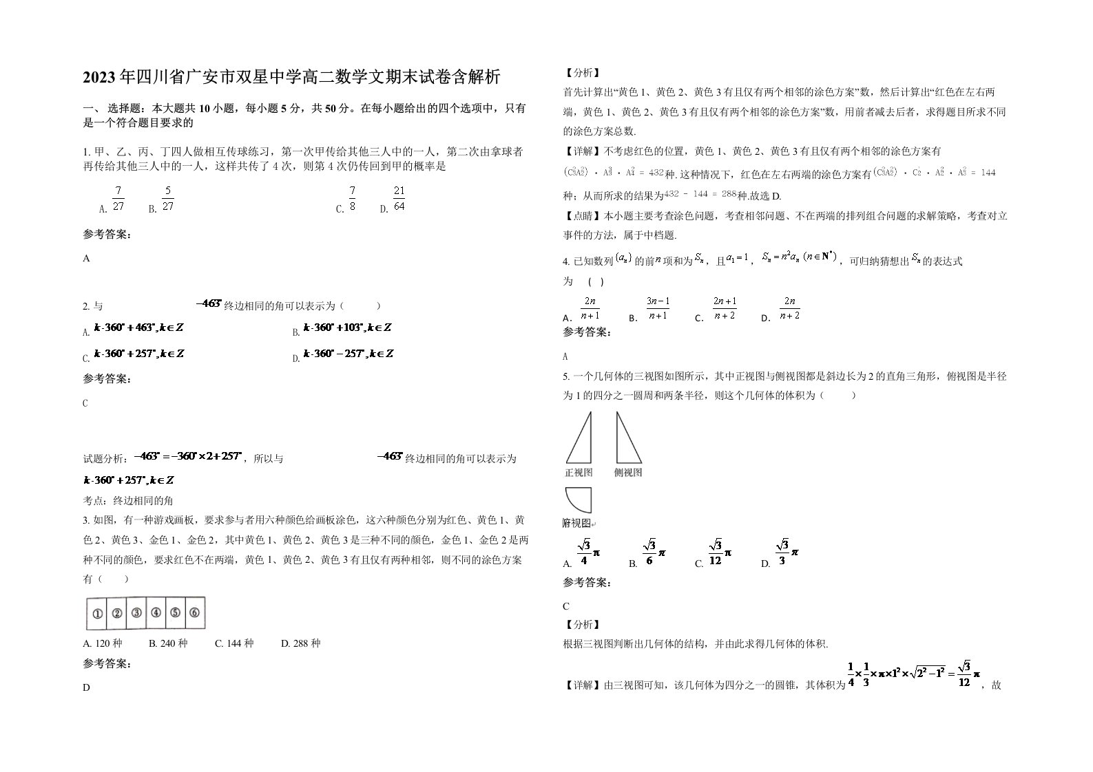 2023年四川省广安市双星中学高二数学文期末试卷含解析