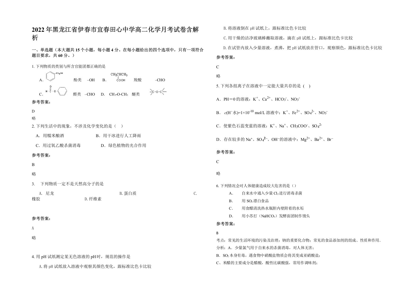 2022年黑龙江省伊春市宜春田心中学高二化学月考试卷含解析