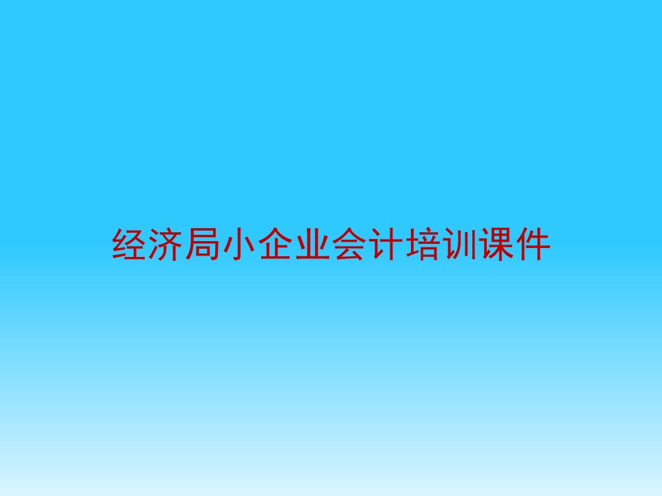 经济局小企业会计培训课件