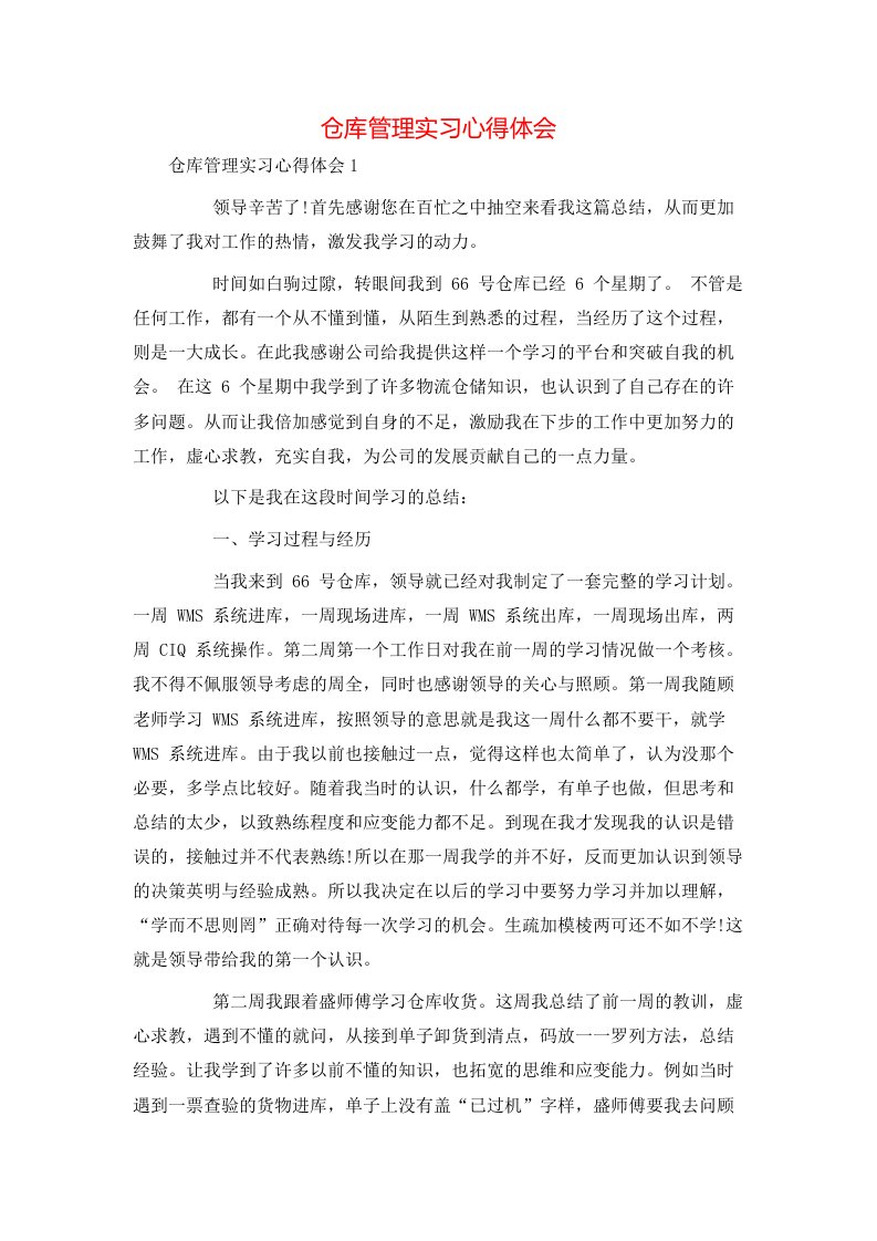 精选仓库管理实习心得体会