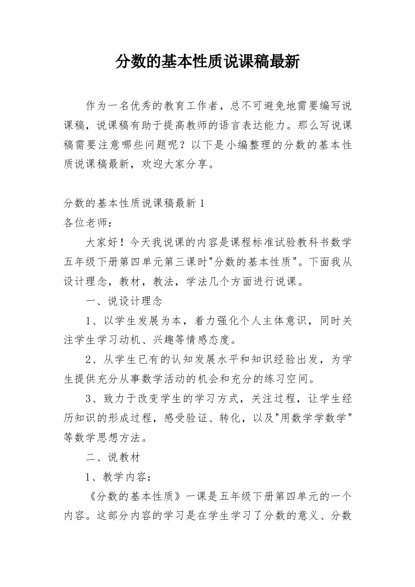 分数的基本性质说课稿最新