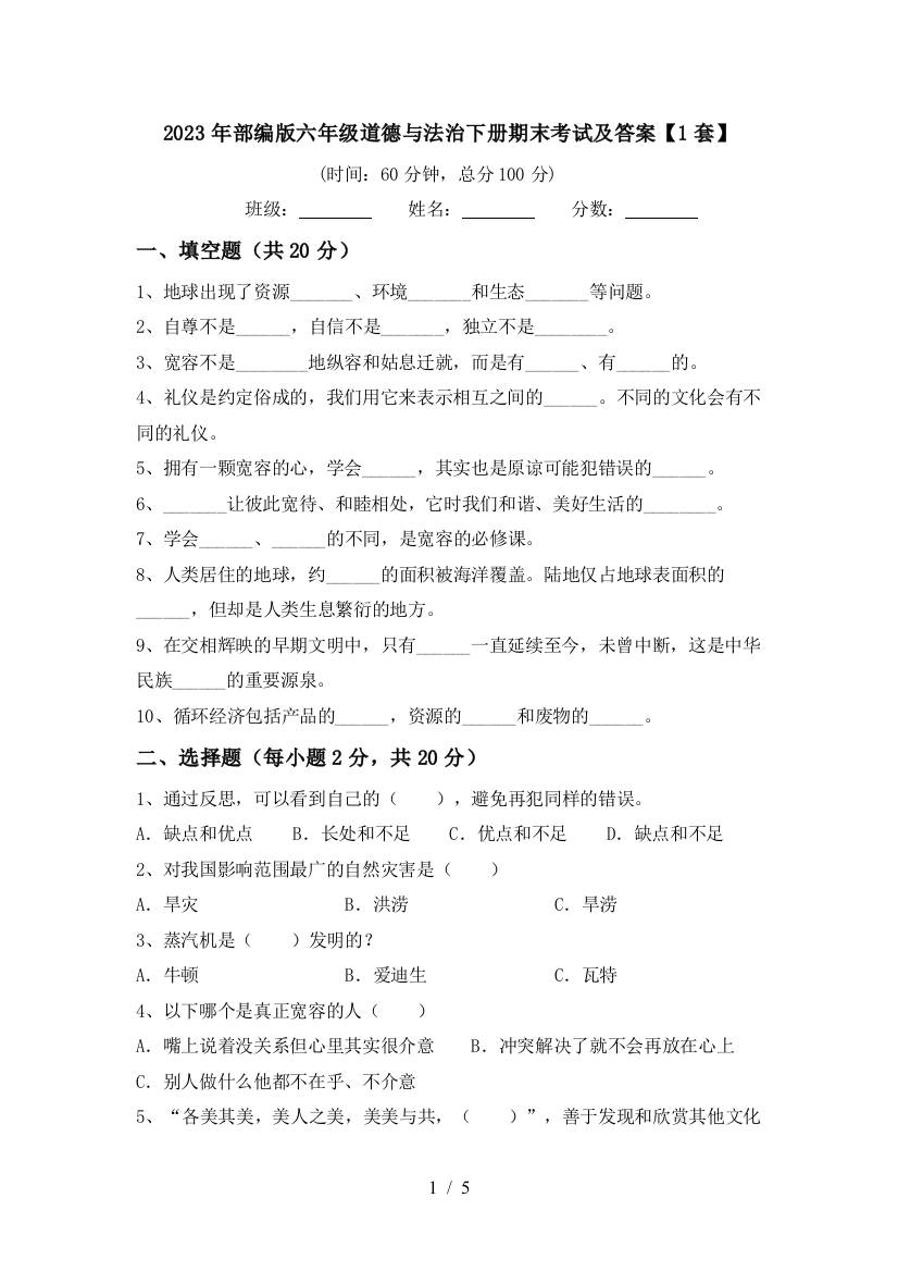 2023年部编版六年级道德与法治下册期末考试及答案【1套】