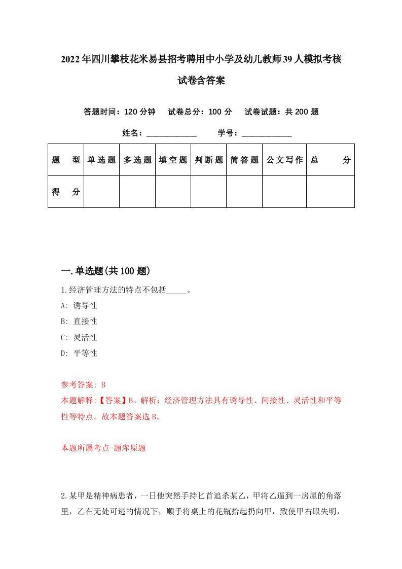 2022年四川攀枝花米易县招考聘用中小学及幼儿教师39人模拟考核试卷含答案6