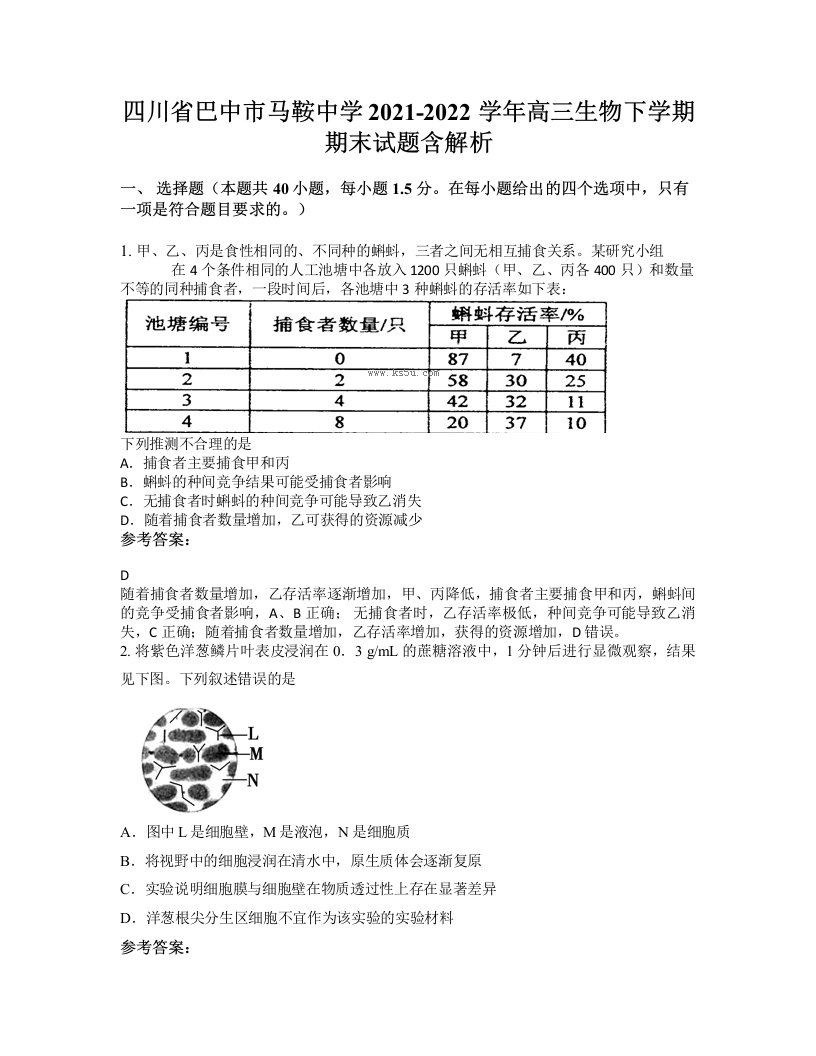 四川省巴中市马鞍中学2021-2022学年高三生物下学期期末试题含解析