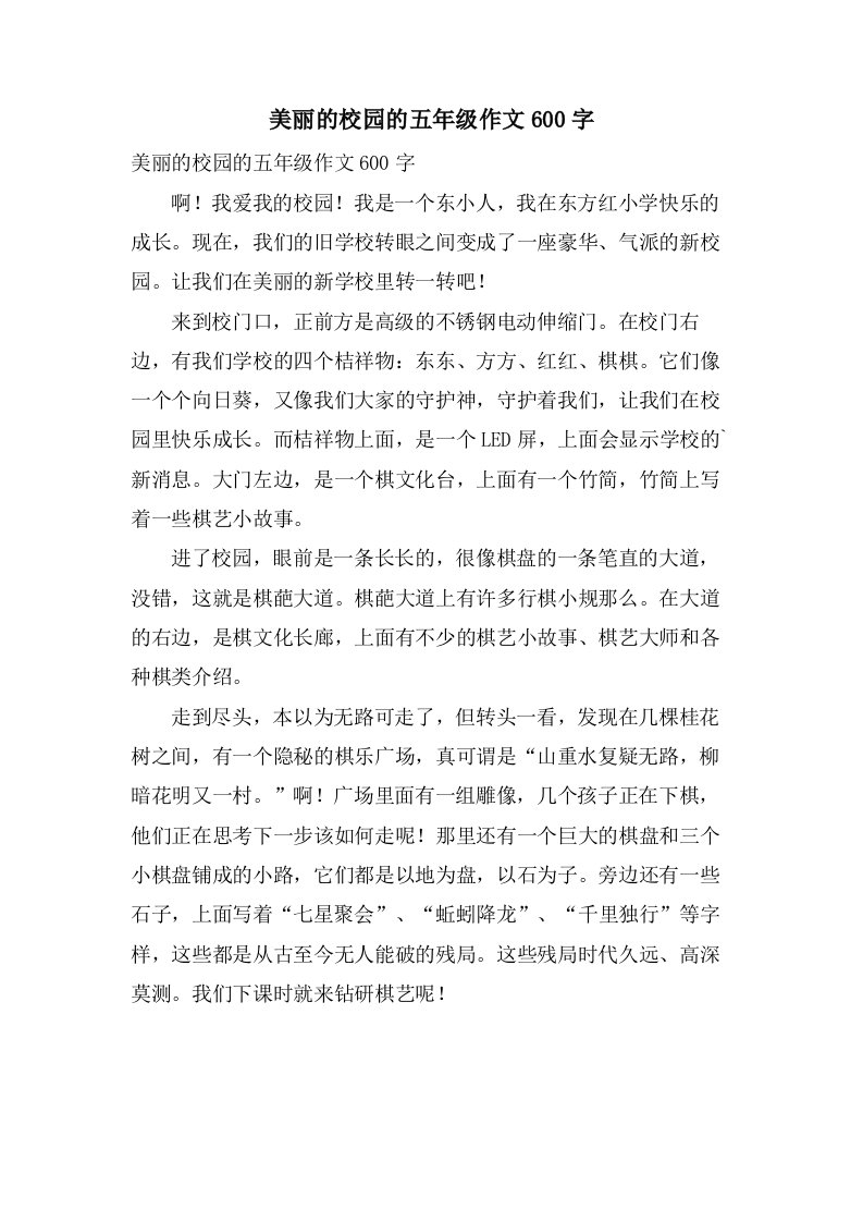 美丽的校园的五年级作文600字