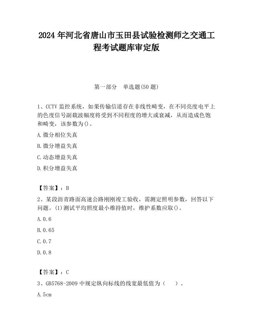 2024年河北省唐山市玉田县试验检测师之交通工程考试题库审定版