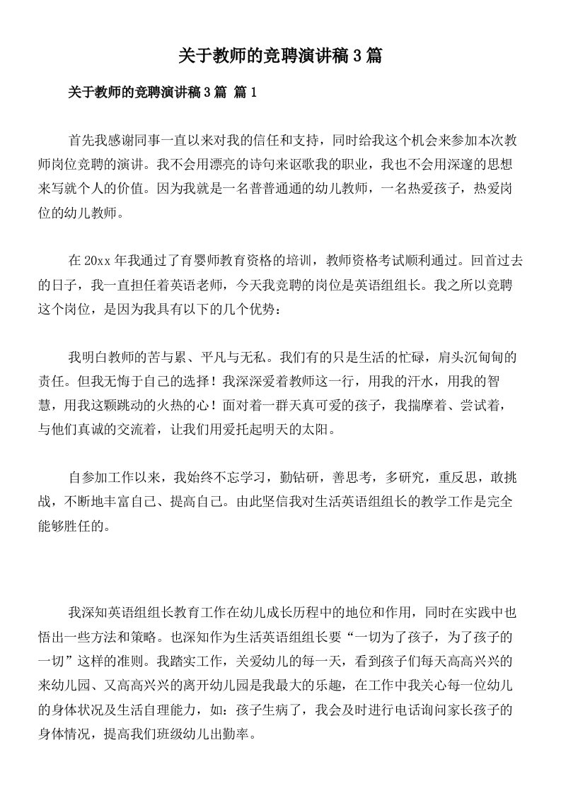 关于教师的竞聘演讲稿3篇