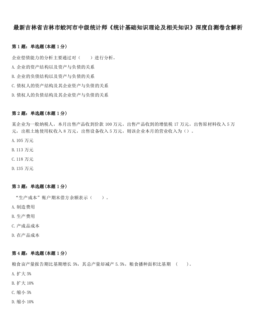 最新吉林省吉林市蛟河市中级统计师《统计基础知识理论及相关知识》深度自测卷含解析