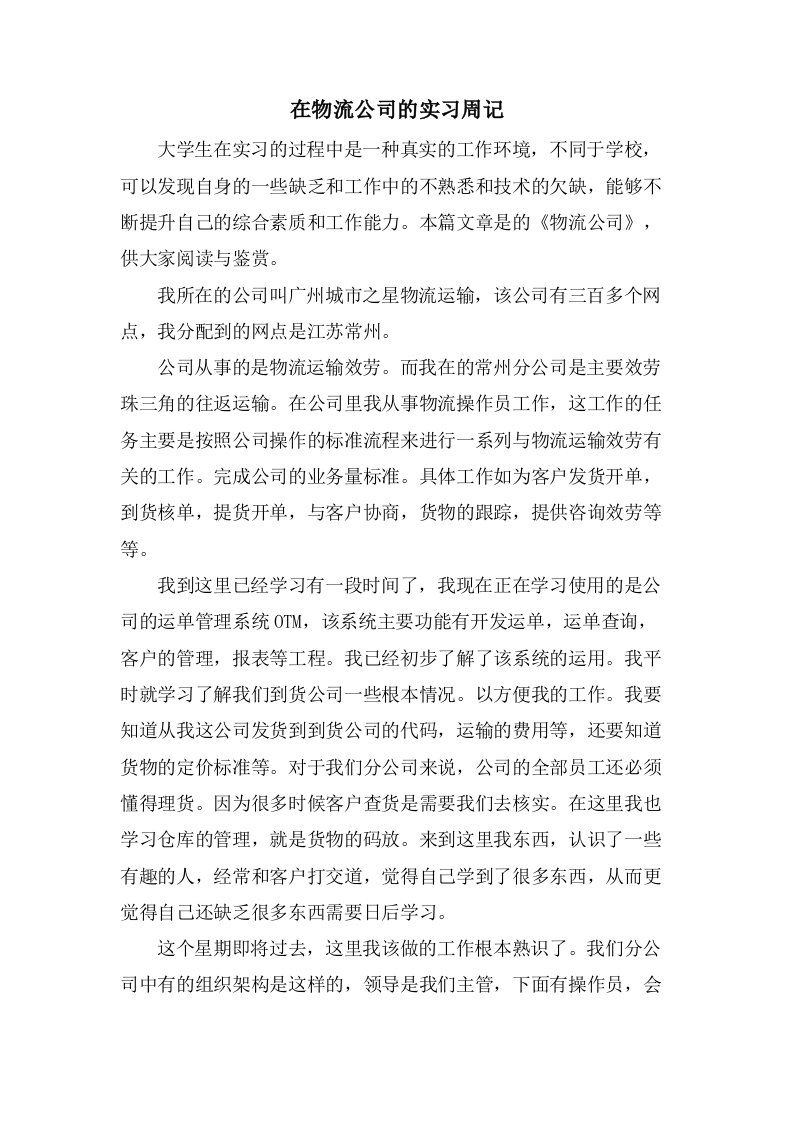 在物流公司的实习周记