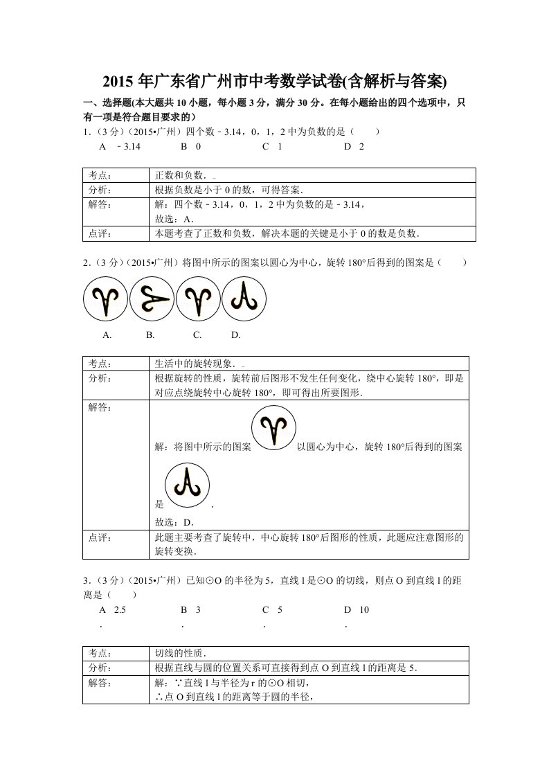 2015年广州中考数学试题(含解析与答案)