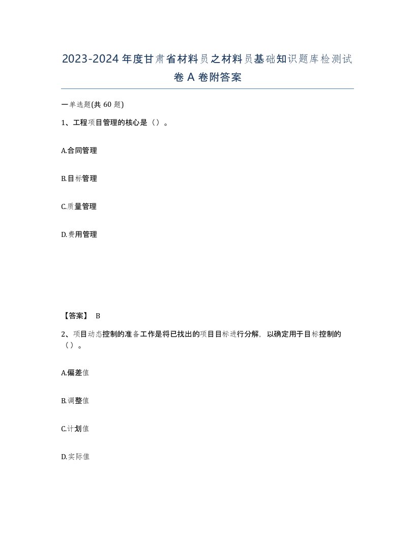 2023-2024年度甘肃省材料员之材料员基础知识题库检测试卷A卷附答案