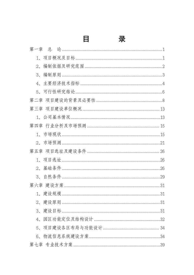 【经管类】某国际物流园区建设项目可行性研究报告（甲级资质优秀可研报告）