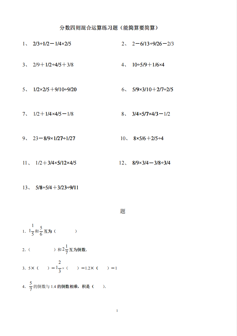 分数四则混合运算练习题(能简算要简算)