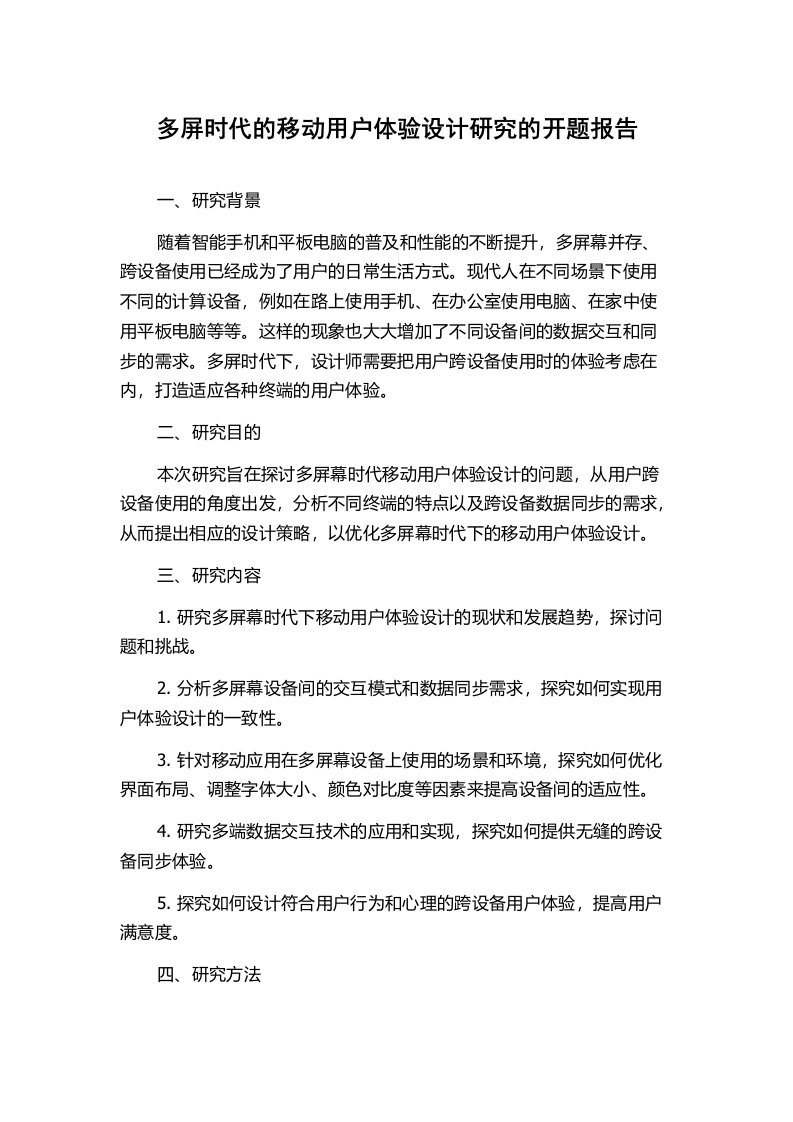 多屏时代的移动用户体验设计研究的开题报告