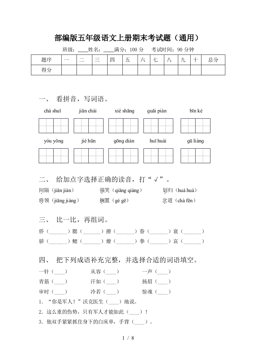 部编版五年级语文上册期末考试题(通用)