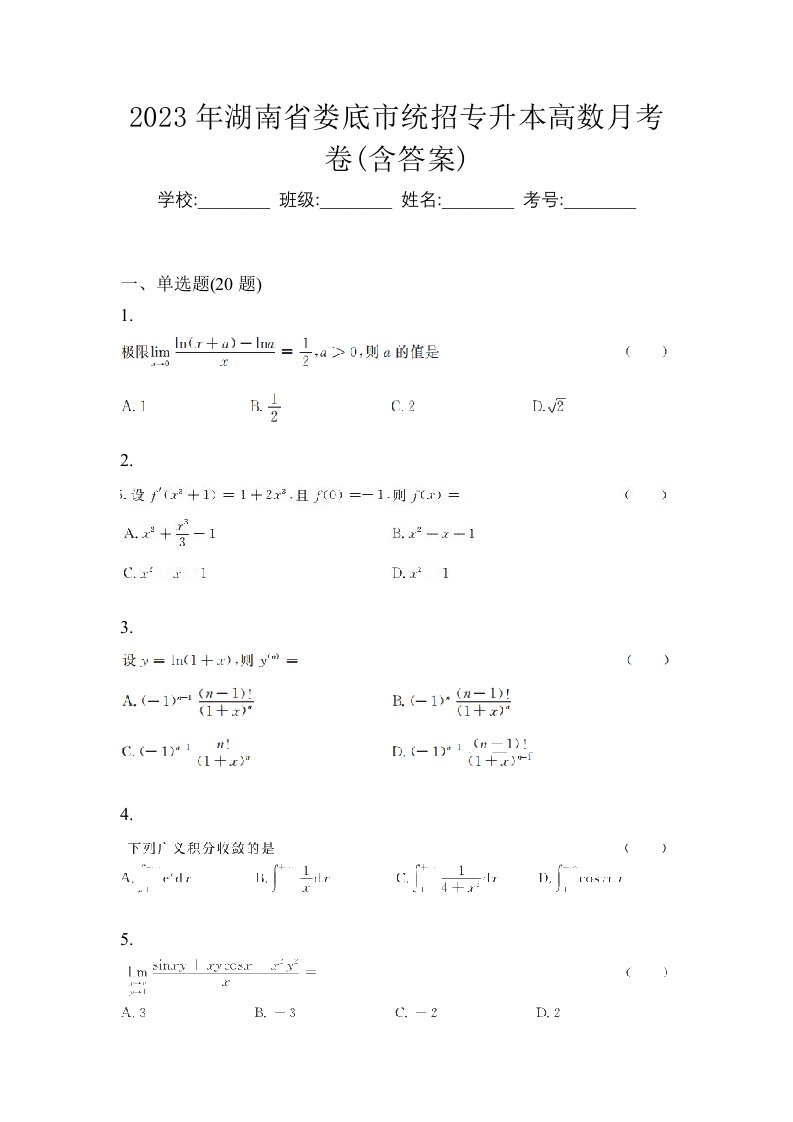 2023年湖南省娄底市统招专升本高数月考卷含答案