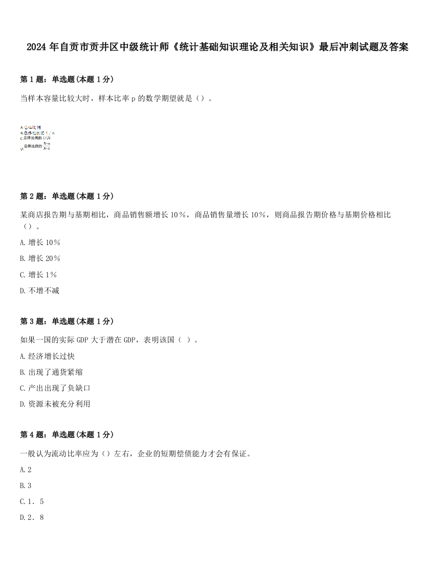 2024年自贡市贡井区中级统计师《统计基础知识理论及相关知识》最后冲刺试题及答案