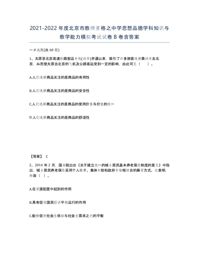 2021-2022年度北京市教师资格之中学思想品德学科知识与教学能力模拟考试试卷B卷含答案