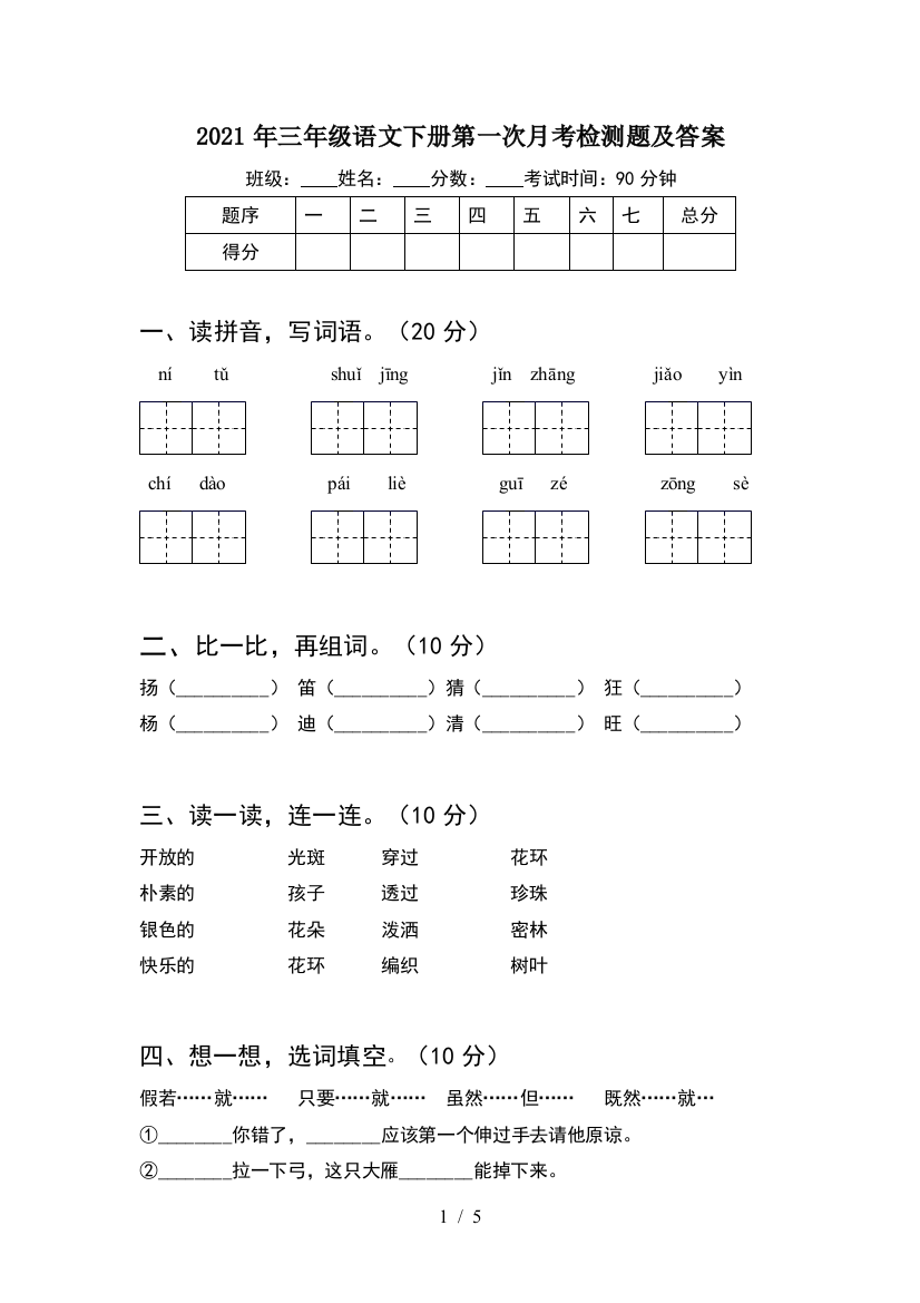 2021年三年级语文下册第一次月考检测题及答案