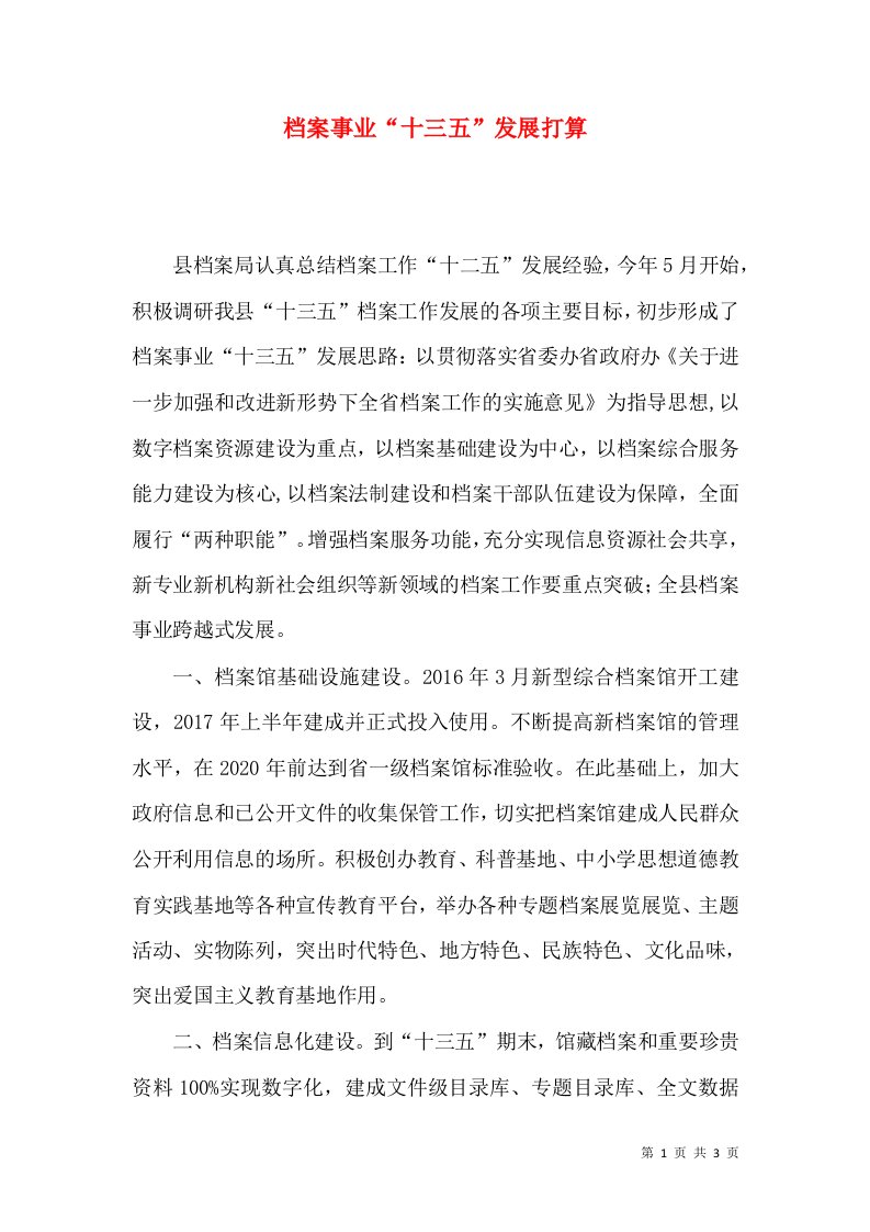 档案事业“十三五”发展打算