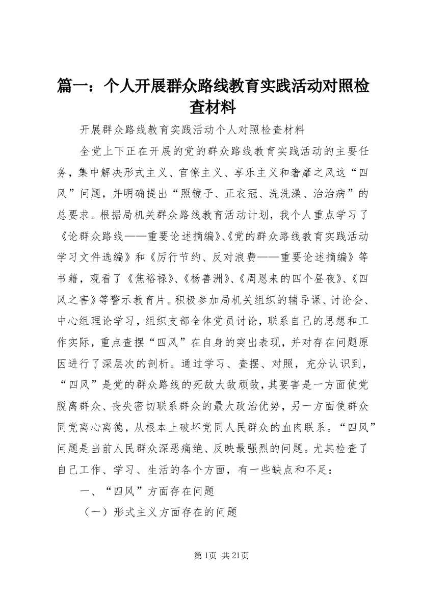 篇一：个人开展群众路线教育实践活动对照检查材料