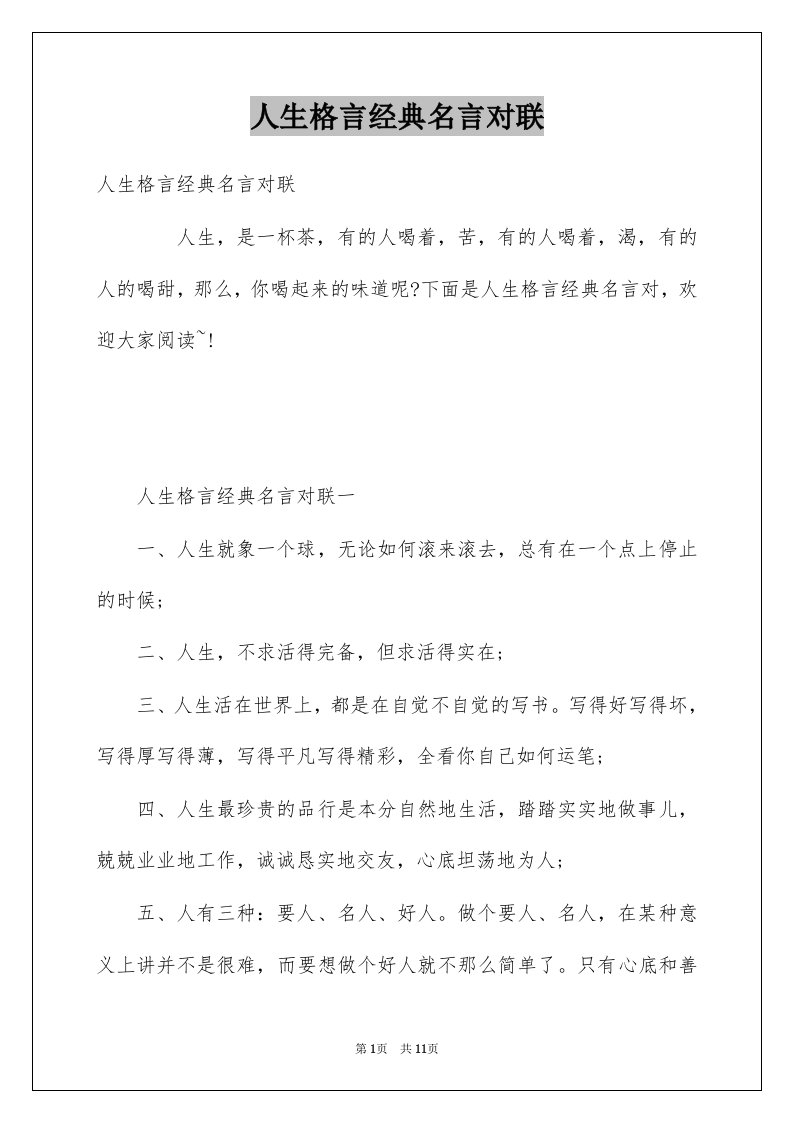 人生格言经典名言对联