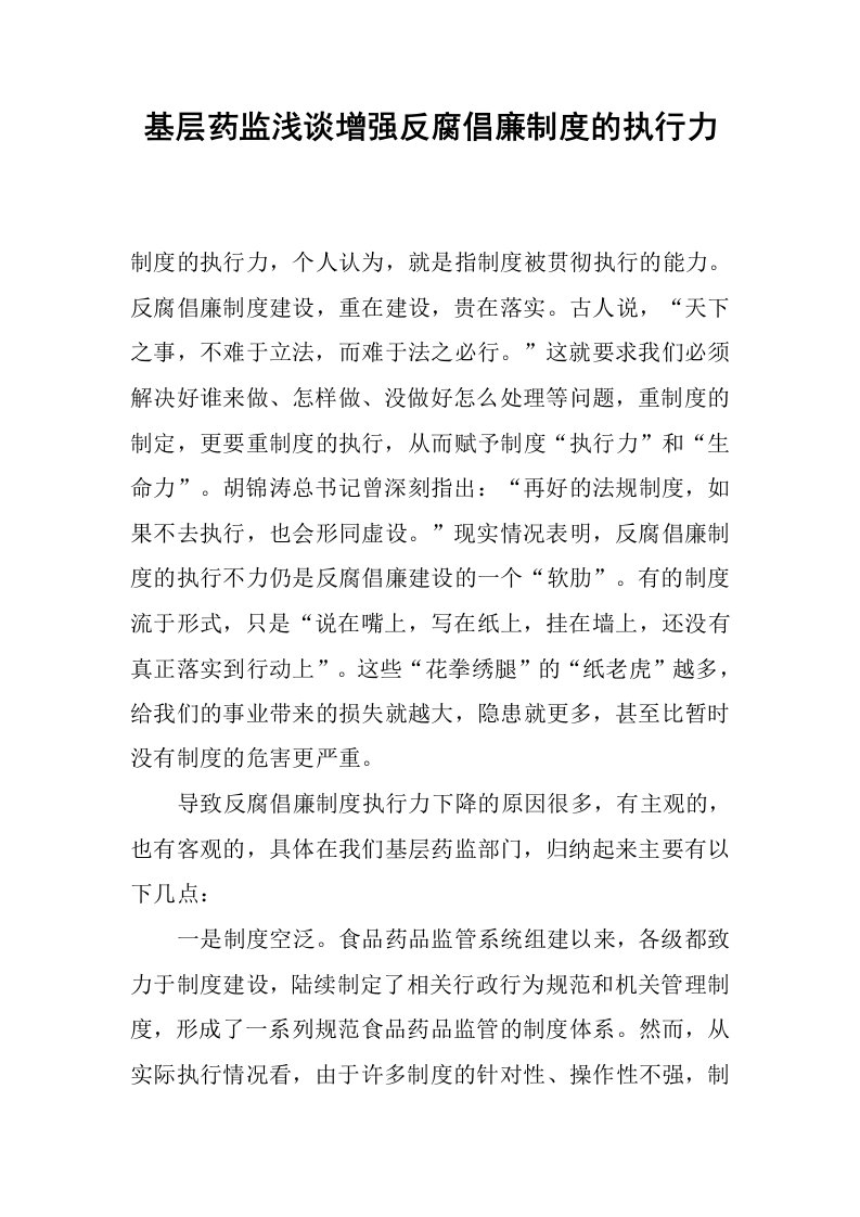 基层药监浅谈增强反腐倡廉制度的执行力.docx