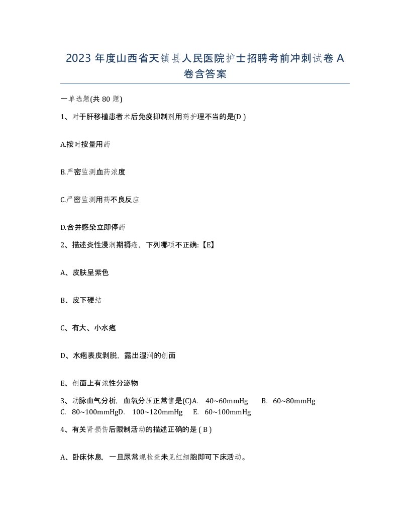 2023年度山西省天镇县人民医院护士招聘考前冲刺试卷A卷含答案