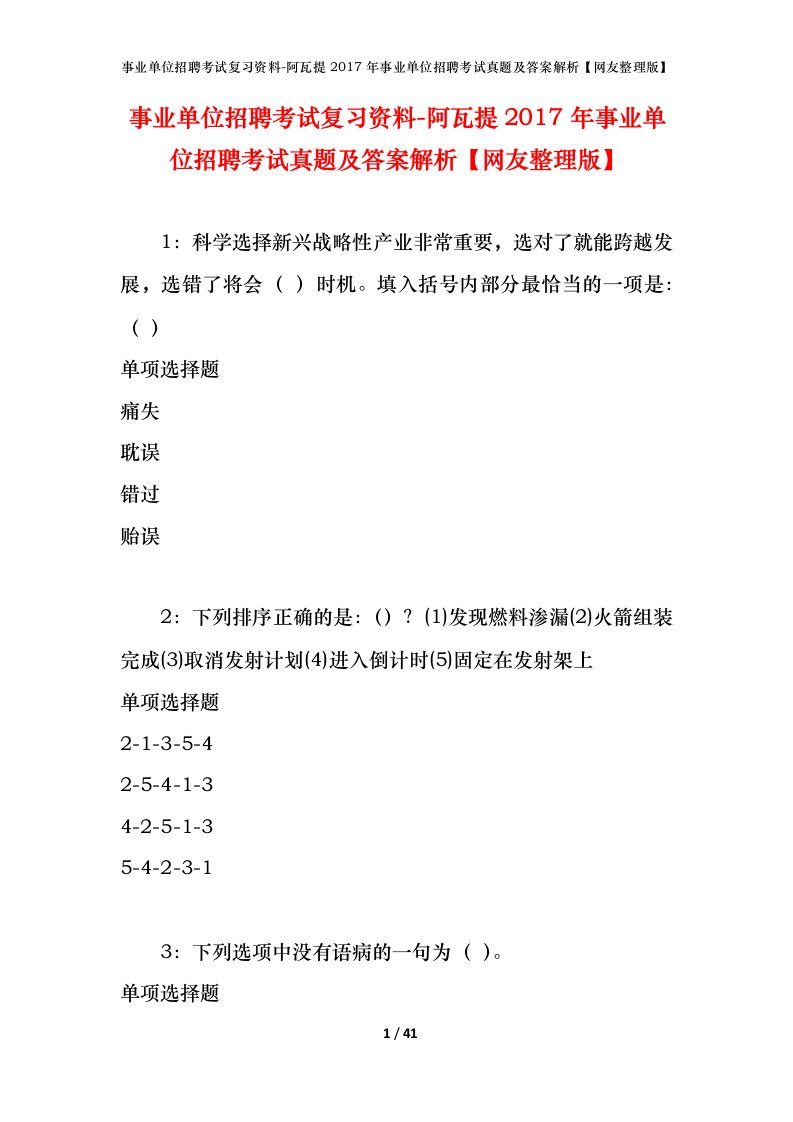 事业单位招聘考试复习资料-阿瓦提2017年事业单位招聘考试真题及答案解析网友整理版