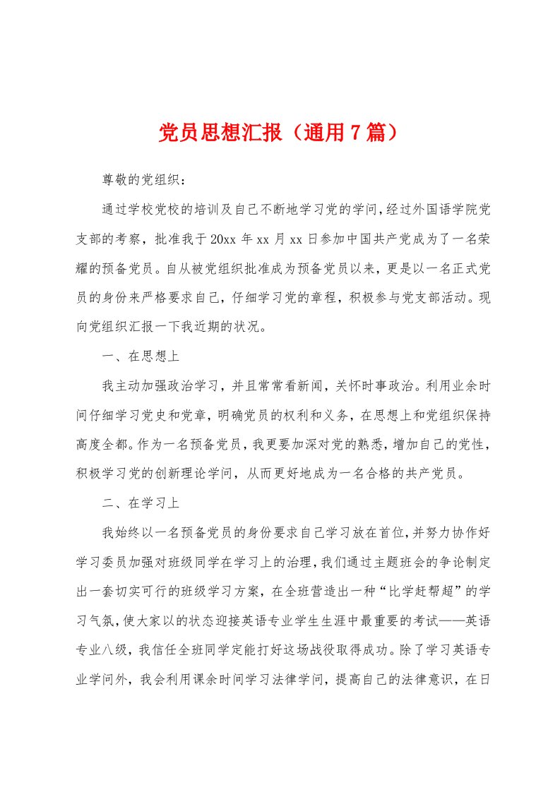 党员思想汇报（通用7篇）