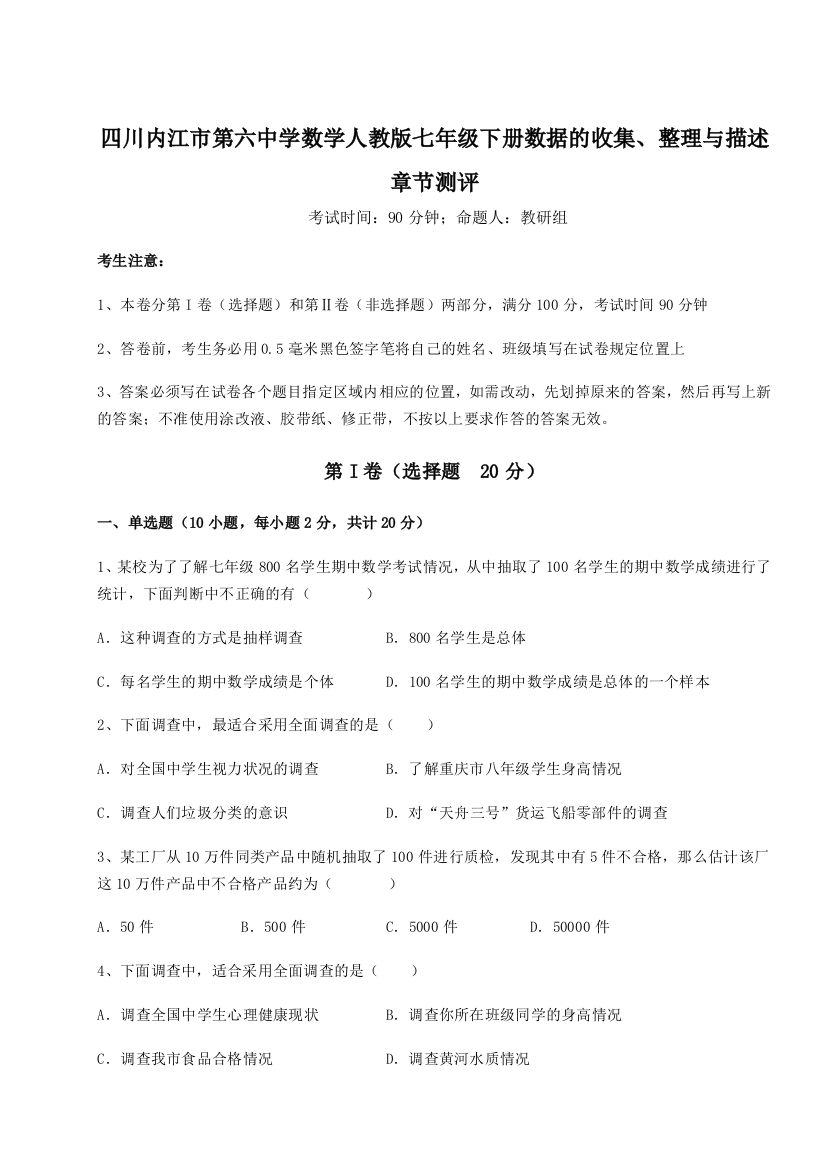 小卷练透四川内江市第六中学数学人教版七年级下册数据的收集、整理与描述章节测评试题（详解）