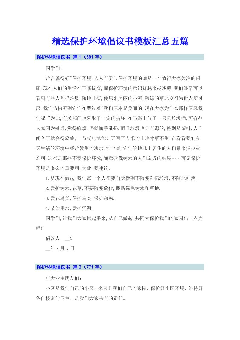 精选保护环境倡议书模板汇总五篇