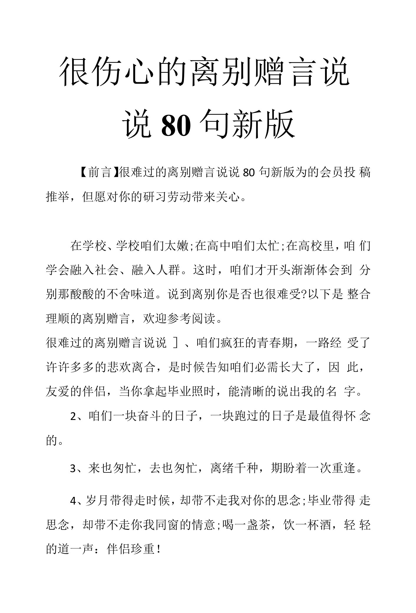 很伤心的离别赠言说说80句新版