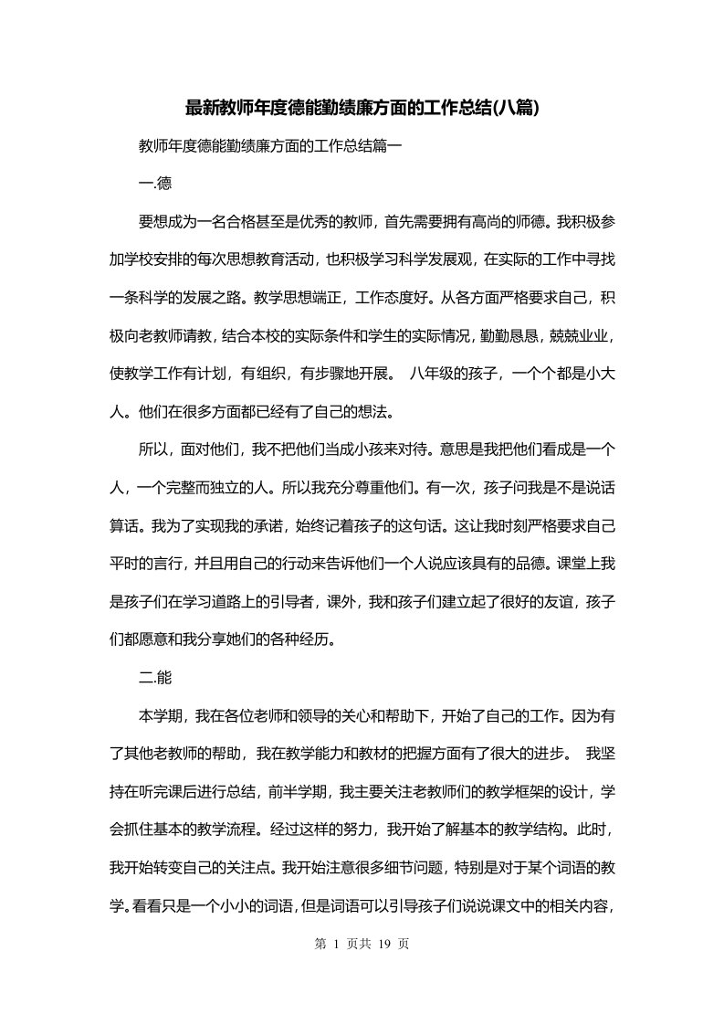 最新教师年度德能勤绩廉方面的工作总结八篇