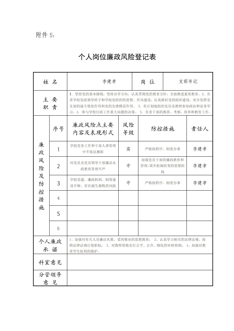 学校个人岗位廉政风险登记表