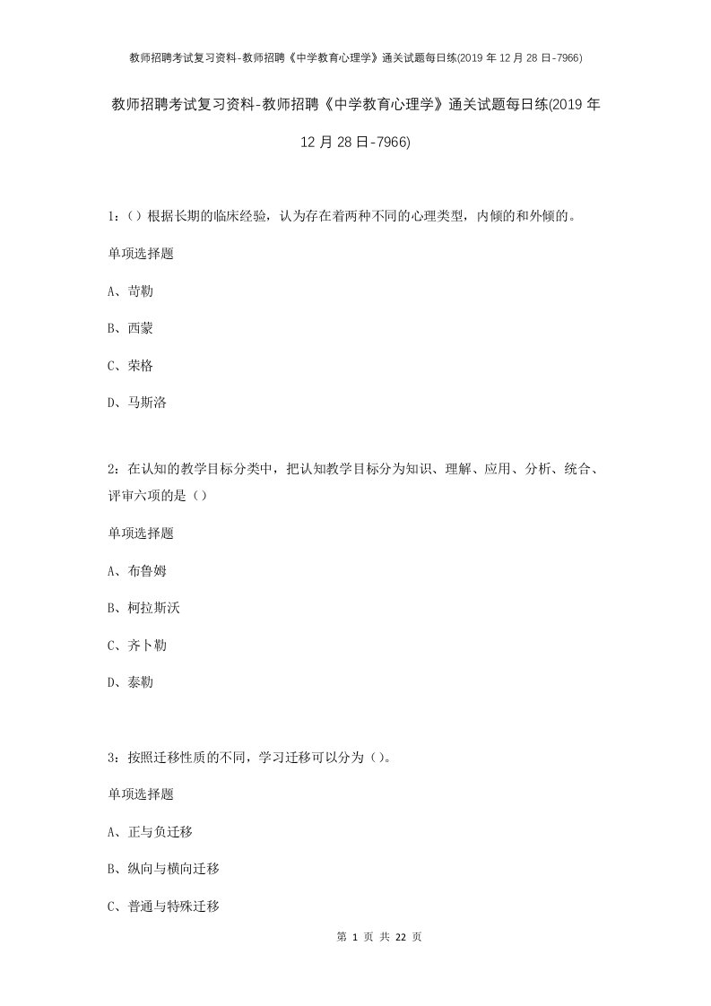 教师招聘考试复习资料-教师招聘中学教育心理学通关试题每日练2019年12月28日-7966