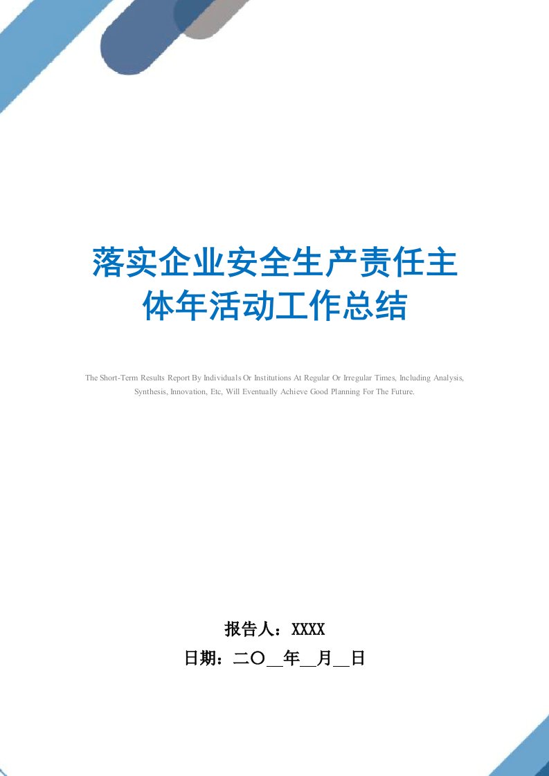 落实企业安全生产责任主体年活动工作总结范文