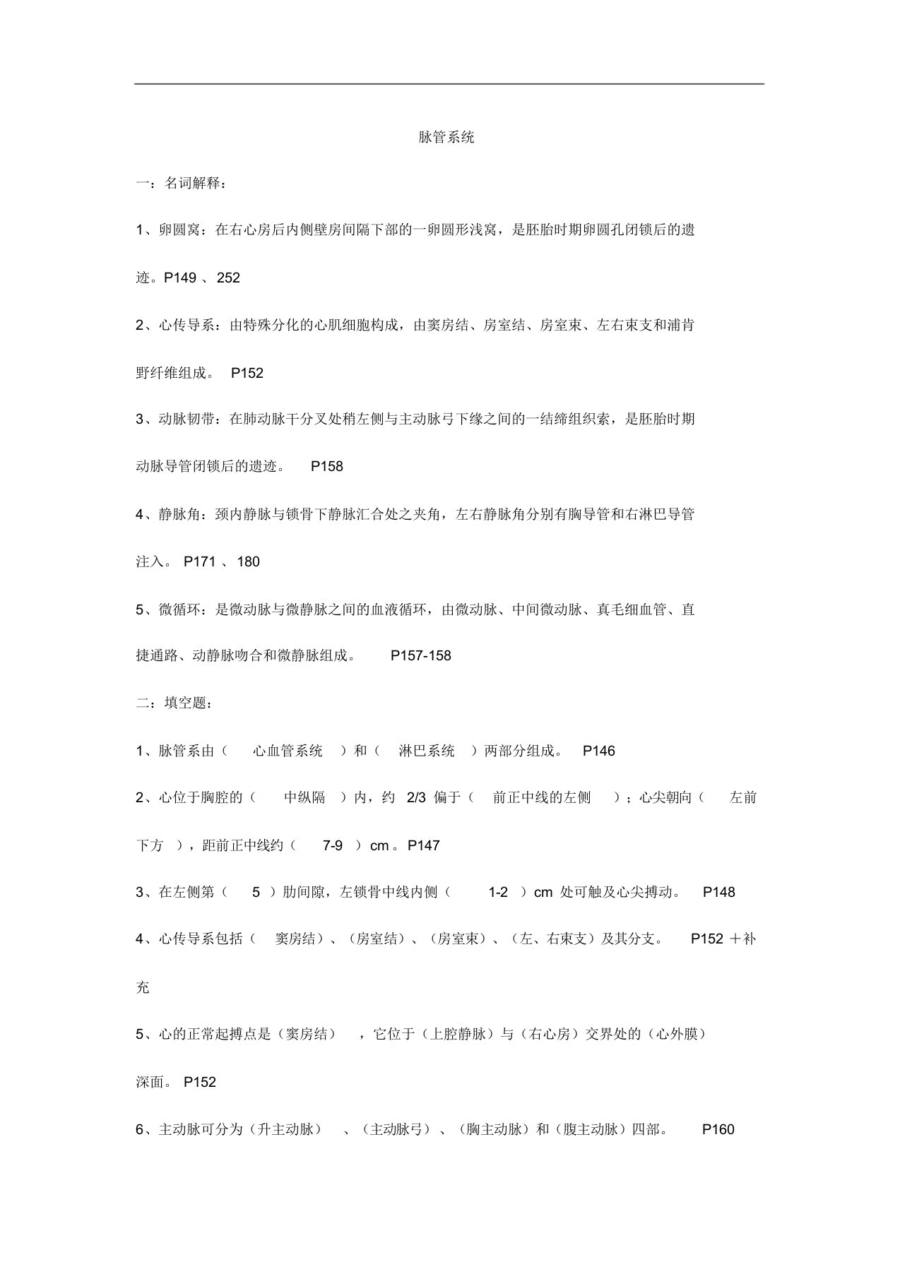 脉管系统解剖学练习题